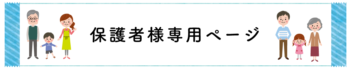 保護者専用ページ