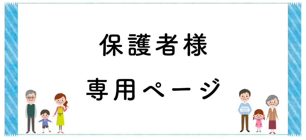 保護者専用ページ