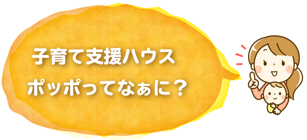 子育て支援ハウスポッポってなぁに？