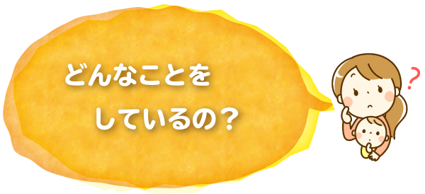 どんなことをしているの？